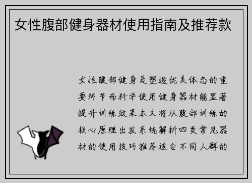 女性腹部健身器材使用指南及推荐款