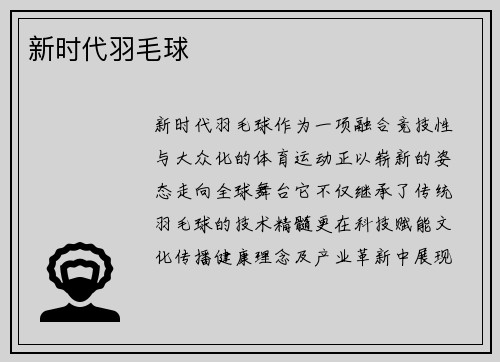 新时代羽毛球