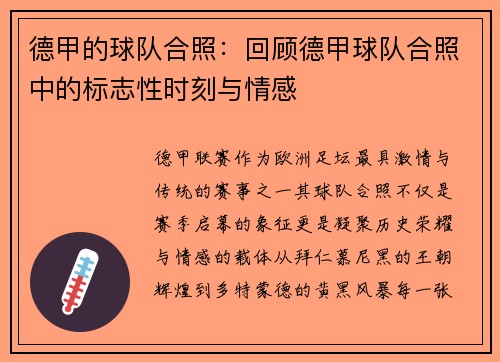 德甲的球队合照：回顾德甲球队合照中的标志性时刻与情感