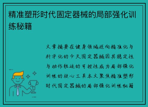 精准塑形时代固定器械的局部强化训练秘籍