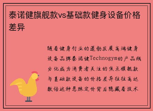 泰诺健旗舰款vs基础款健身设备价格差异