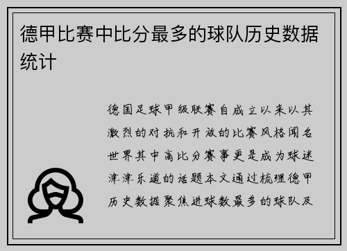 德甲比赛中比分最多的球队历史数据统计