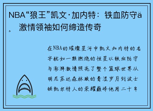 NBA“狼王”凯文·加内特：铁血防守与激情领袖如何缔造传奇