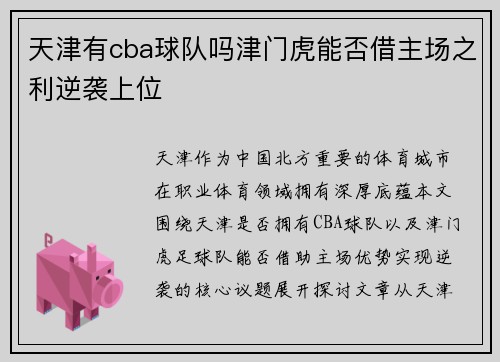 天津有cba球队吗津门虎能否借主场之利逆袭上位