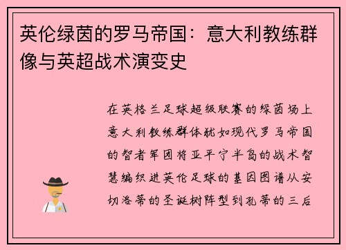 英伦绿茵的罗马帝国：意大利教练群像与英超战术演变史