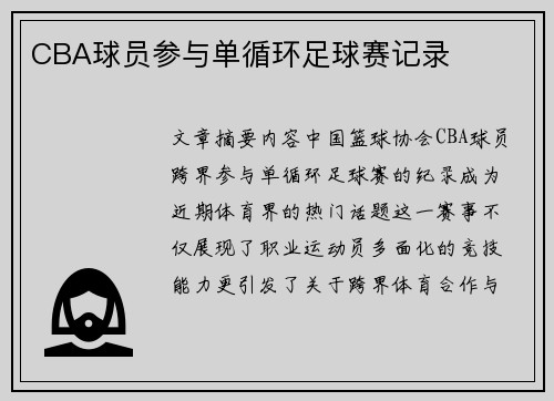 CBA球员参与单循环足球赛记录