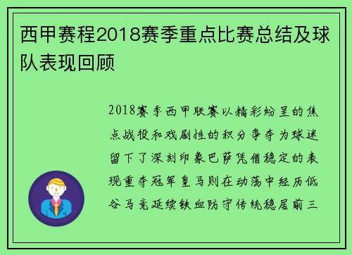 西甲赛程2018赛季重点比赛总结及球队表现回顾