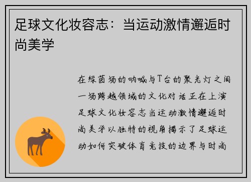 足球文化妆容志：当运动激情邂逅时尚美学