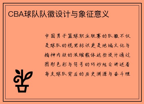 CBA球队队徽设计与象征意义