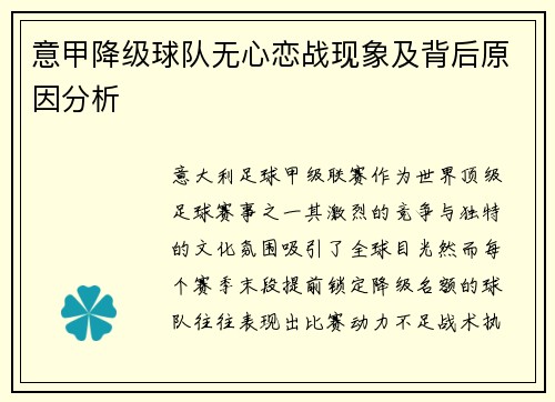 意甲降级球队无心恋战现象及背后原因分析