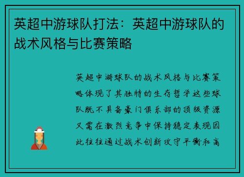 英超中游球队打法：英超中游球队的战术风格与比赛策略