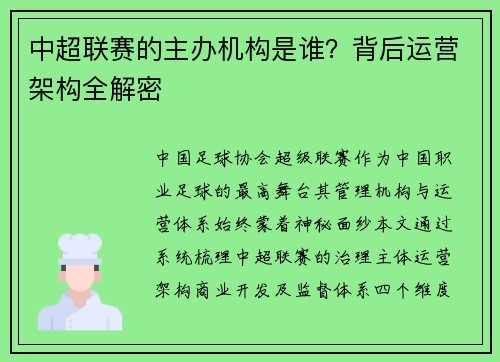 中超联赛的主办机构是谁？背后运营架构全解密