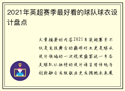 2021年英超赛季最好看的球队球衣设计盘点