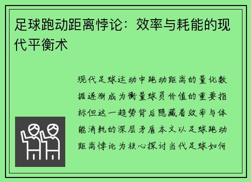 足球跑动距离悖论：效率与耗能的现代平衡术