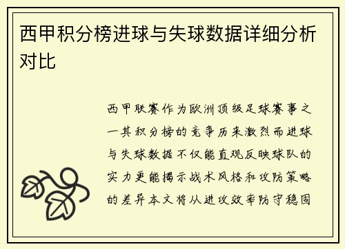 西甲积分榜进球与失球数据详细分析对比