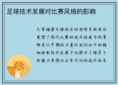 足球技术发展对比赛风格的影响