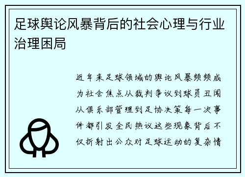 足球舆论风暴背后的社会心理与行业治理困局