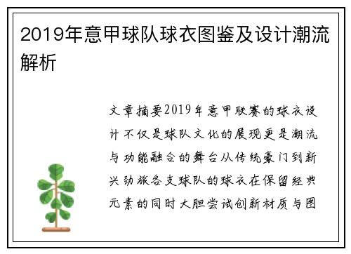 2019年意甲球队球衣图鉴及设计潮流解析