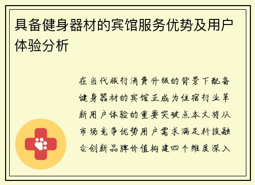 具备健身器材的宾馆服务优势及用户体验分析