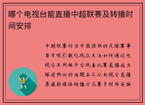 哪个电视台能直播中超联赛及转播时间安排