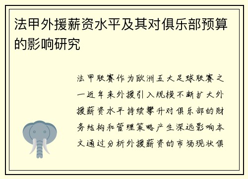法甲外援薪资水平及其对俱乐部预算的影响研究