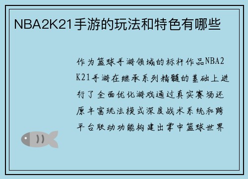 NBA2K21手游的玩法和特色有哪些