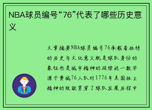 NBA球员编号“76”代表了哪些历史意义