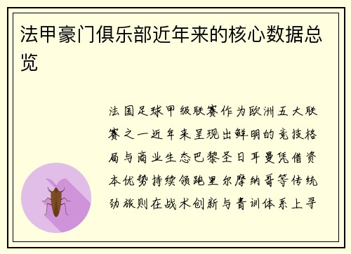 法甲豪门俱乐部近年来的核心数据总览