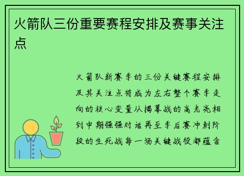 火箭队三份重要赛程安排及赛事关注点