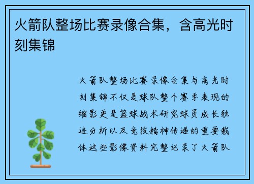 火箭队整场比赛录像合集，含高光时刻集锦