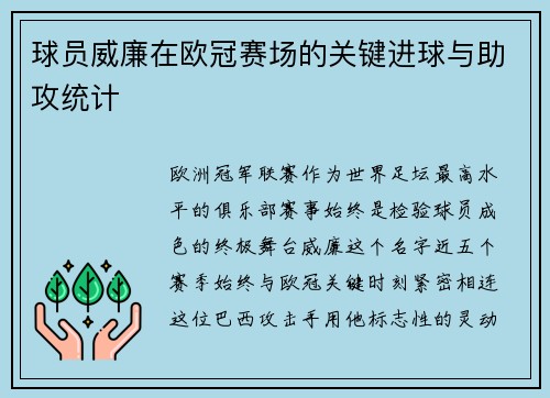 球员威廉在欧冠赛场的关键进球与助攻统计