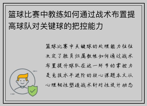 篮球比赛中教练如何通过战术布置提高球队对关键球的把控能力