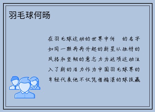 羽毛球何旸