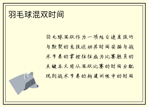羽毛球混双时间
