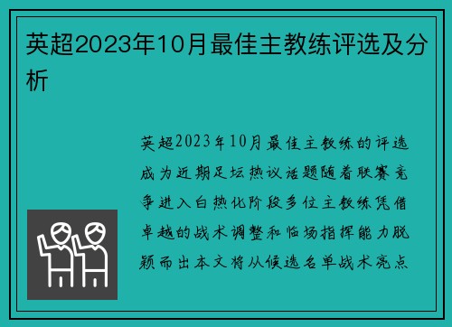 英超2023年10月最佳主教练评选及分析