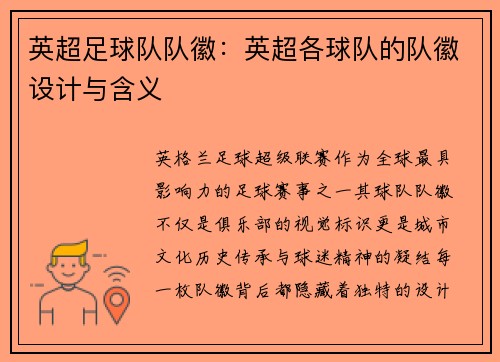 英超足球队队徽：英超各球队的队徽设计与含义