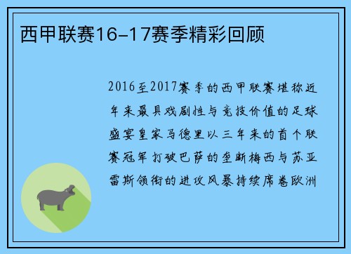 西甲联赛16-17赛季精彩回顾