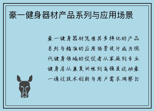 豪一健身器材产品系列与应用场景