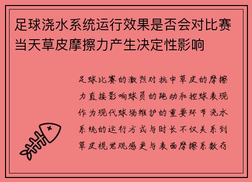 足球浇水系统运行效果是否会对比赛当天草皮摩擦力产生决定性影响