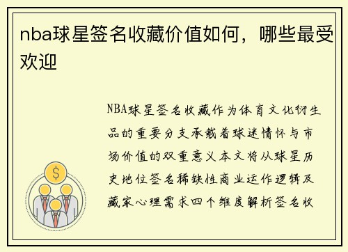 nba球星签名收藏价值如何，哪些最受欢迎