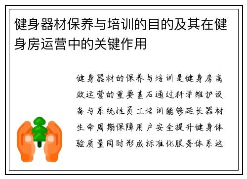 健身器材保养与培训的目的及其在健身房运营中的关键作用