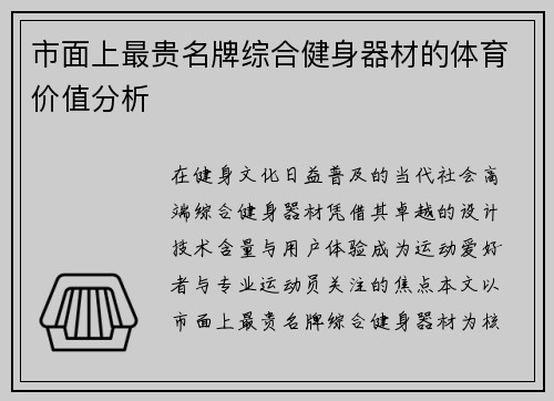 市面上最贵名牌综合健身器材的体育价值分析