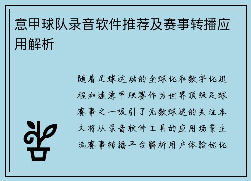 意甲球队录音软件推荐及赛事转播应用解析
