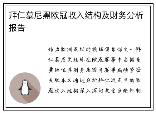 拜仁慕尼黑欧冠收入结构及财务分析报告