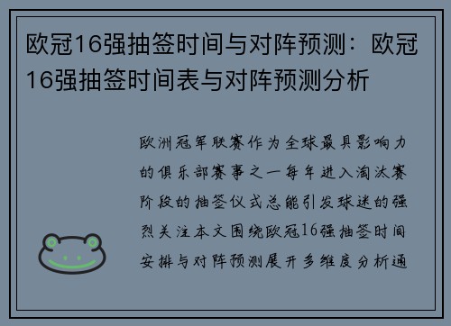 欧冠16强抽签时间与对阵预测：欧冠16强抽签时间表与对阵预测分析