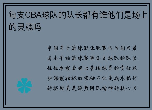 每支CBA球队的队长都有谁他们是场上的灵魂吗