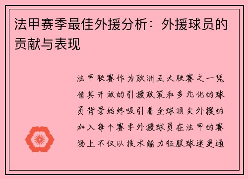 法甲赛季最佳外援分析：外援球员的贡献与表现