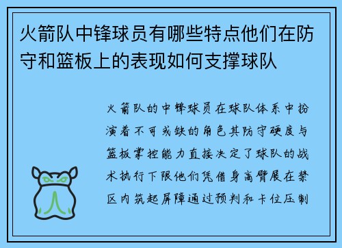 火箭队中锋球员有哪些特点他们在防守和篮板上的表现如何支撑球队